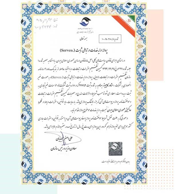 پروانه ارائه خدمات ارتباطی ثابت SERVCO
